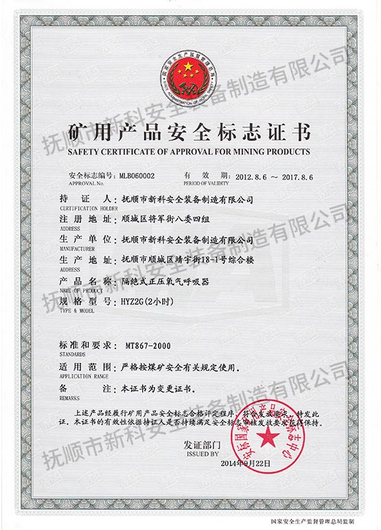 HYZ2G絕式正壓氧氣呼吸器 礦用產(chǎn)品安全標志證書.jpg