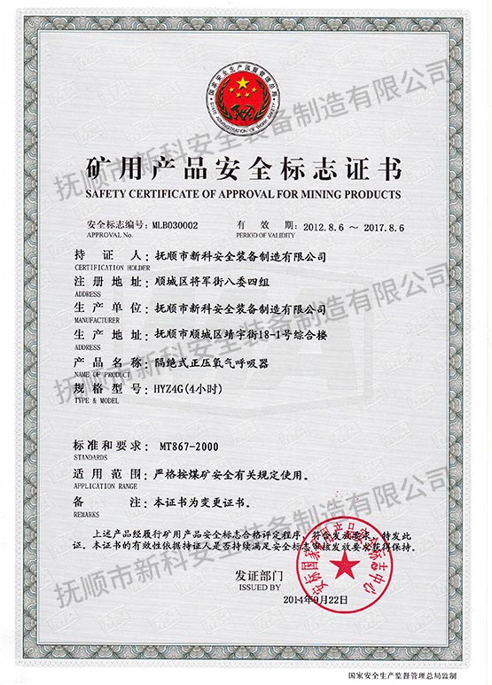 HYZ4G絕式正壓氧氣呼吸器 礦用產(chǎn)品安全標(biāo)志證書.jpg