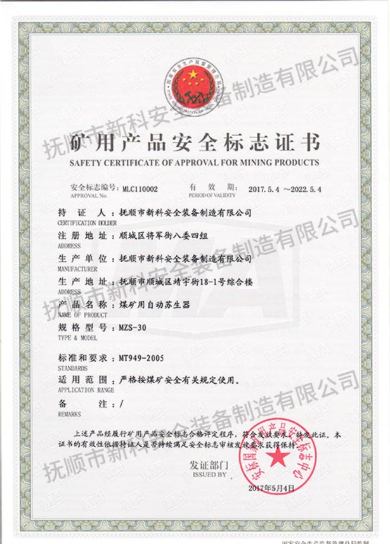 MZS-30煤礦用自動蘇生器 礦用產(chǎn)品安全標志證書.jpg