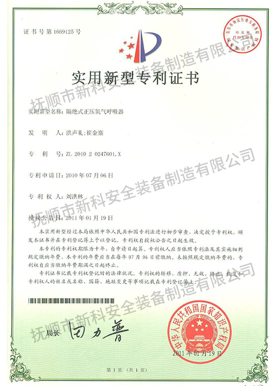 隔絕式正壓氧氣呼吸器 實用新型專利證書.jpg